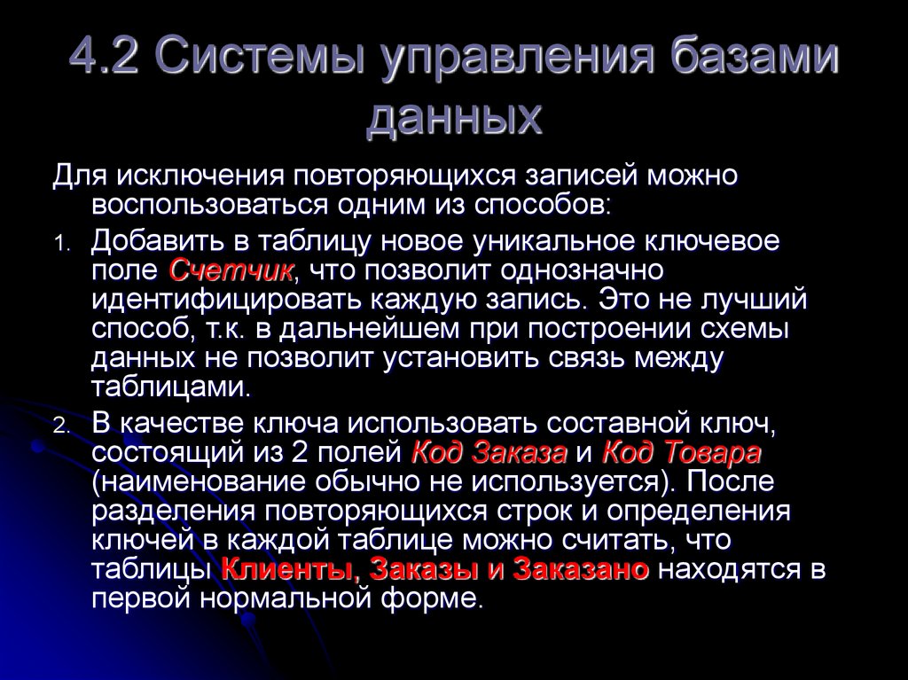 4.2 Системы управления базами данных