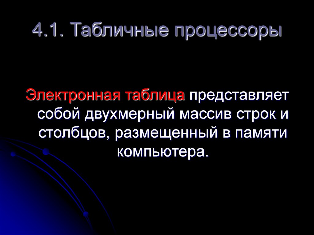 4.1. Табличные процессоры