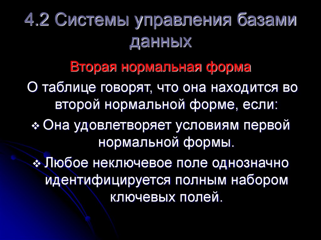 4.2 Системы управления базами данных