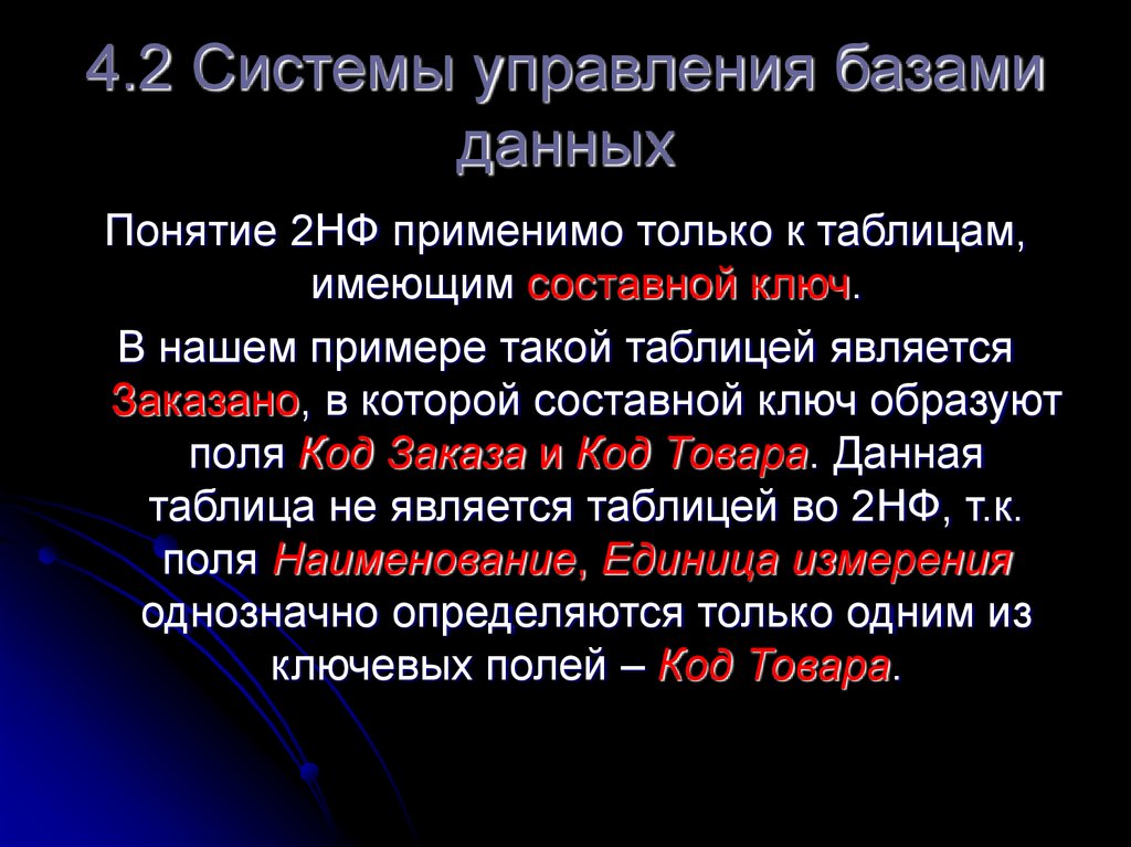 4.2 Системы управления базами данных