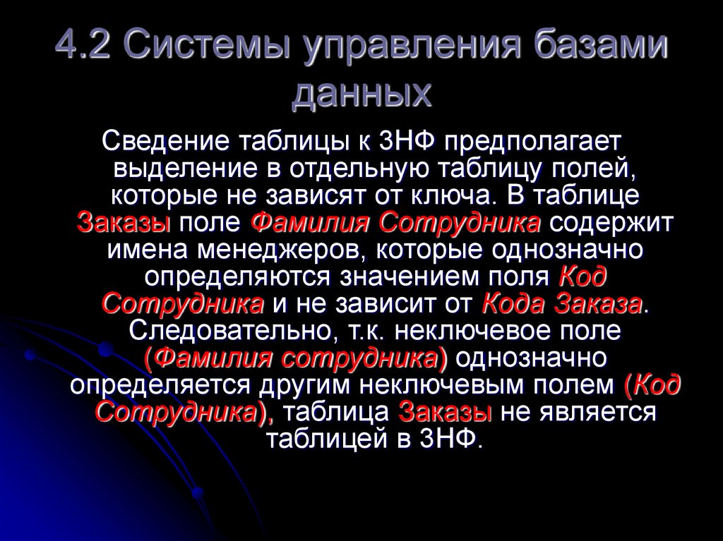 4.2 Системы управления базами данных