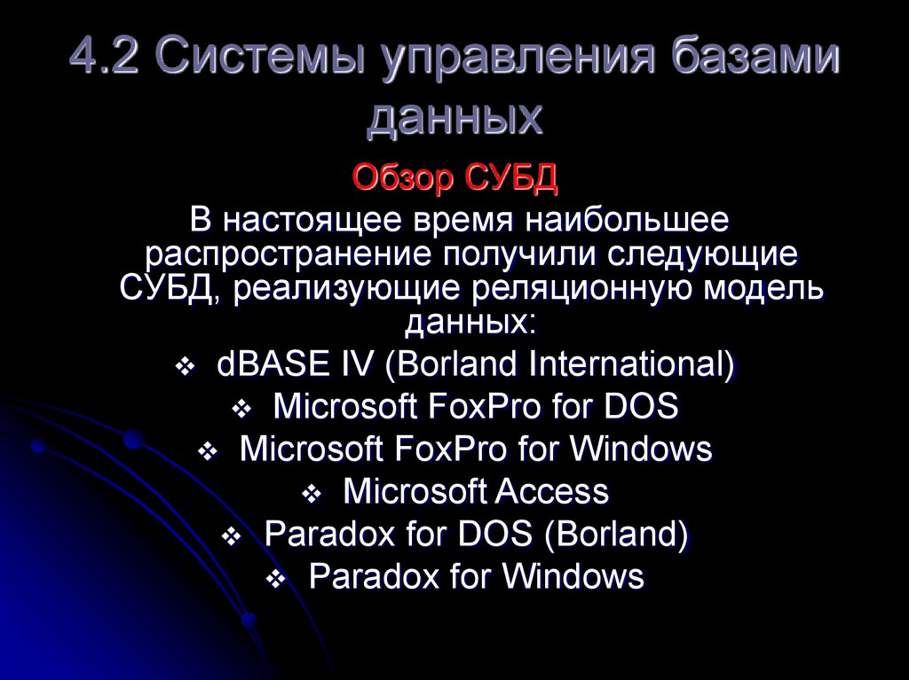 4.2 Системы управления базами данных