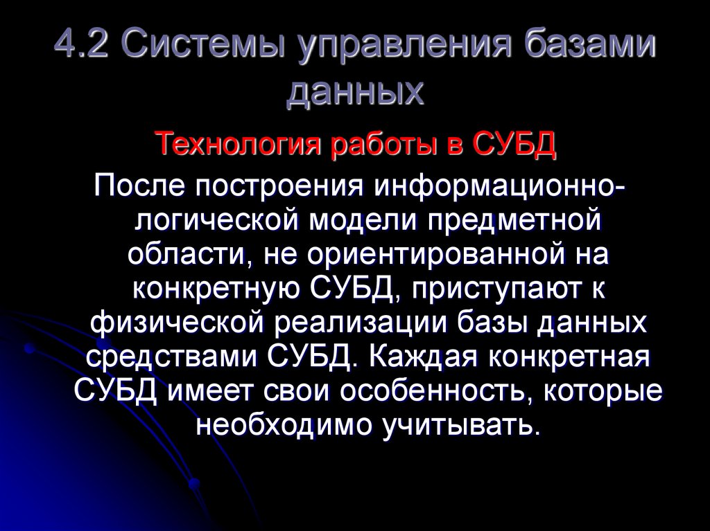 4.2 Системы управления базами данных