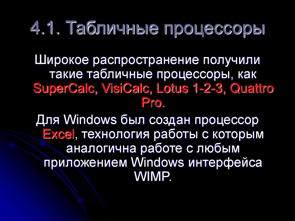 4.1. Табличные процессоры