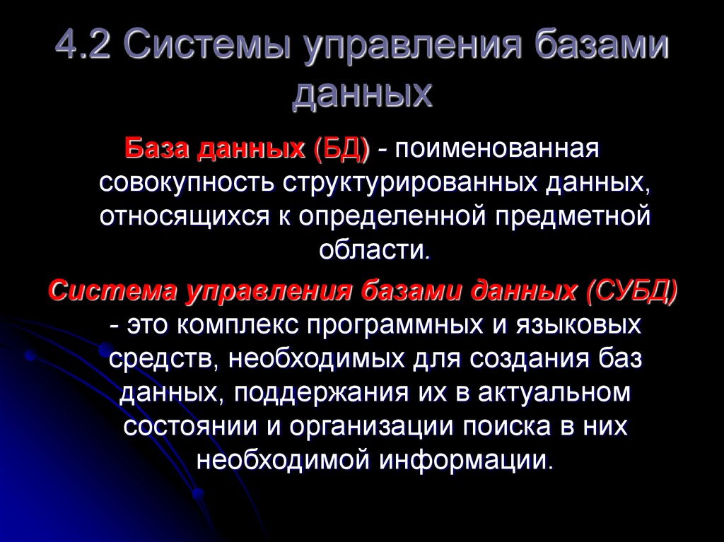 4.2 Системы управления базами данных