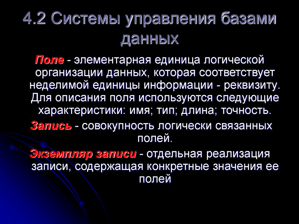 4.2 Системы управления базами данных