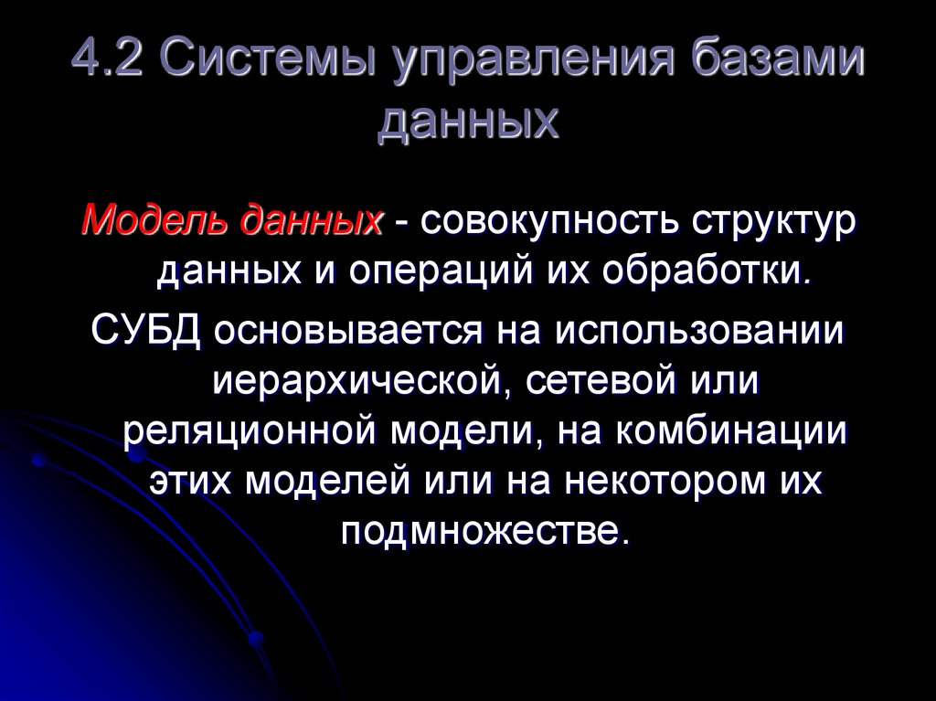 4.2 Системы управления базами данных