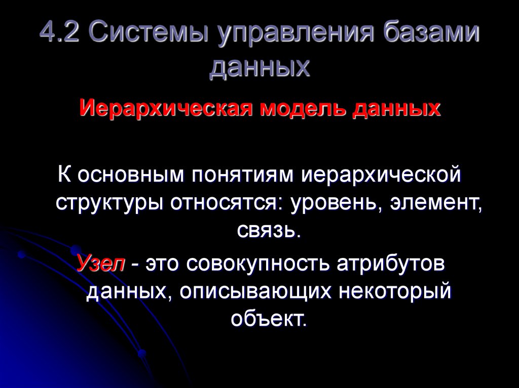 4.2 Системы управления базами данных