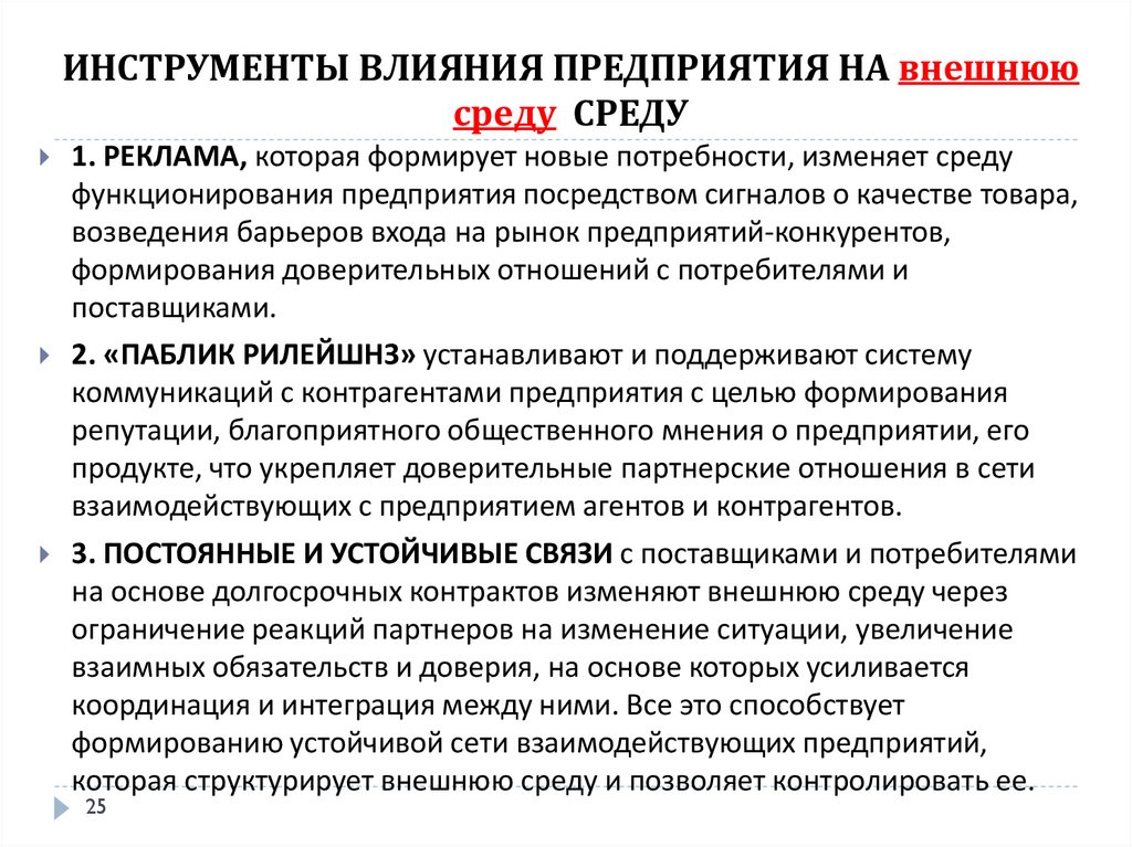 Внешняя и внутренняя среда организации. Внешняя среда воздействия - презентация 