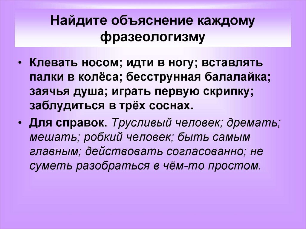 Фразеологизм клевать носом. Фразеологизмы 3 класс презентация. Бесструнная балалайка фразеологизм. Идти в ногу фразеологизм. Фразеологизм 3 класс объяснение.