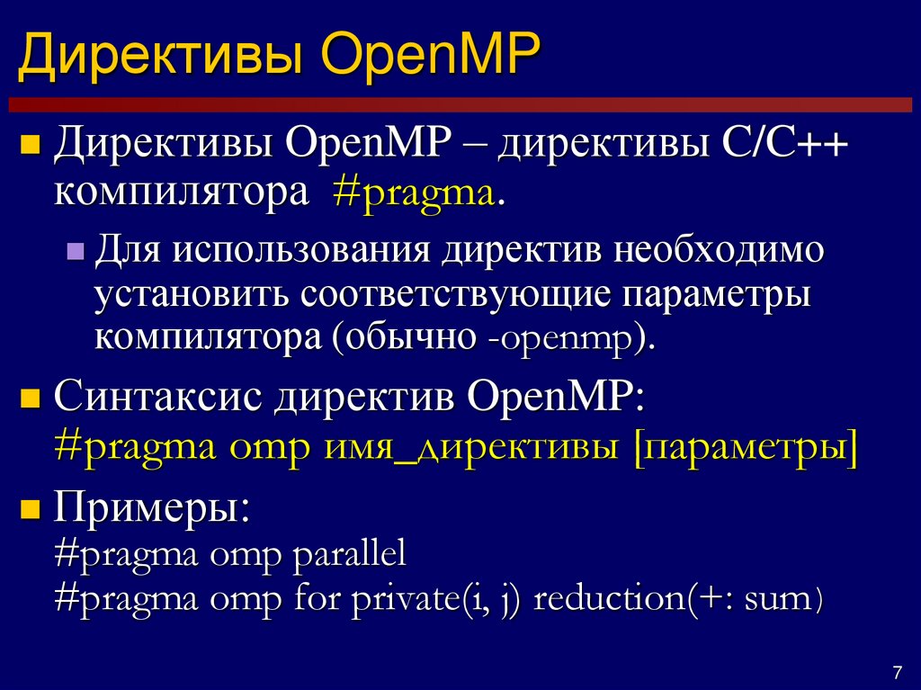 Директива компилятора. Директивы OPENMP. Директивы, функции OPENMP. OPENMP примеры. Директивы компилятора это.