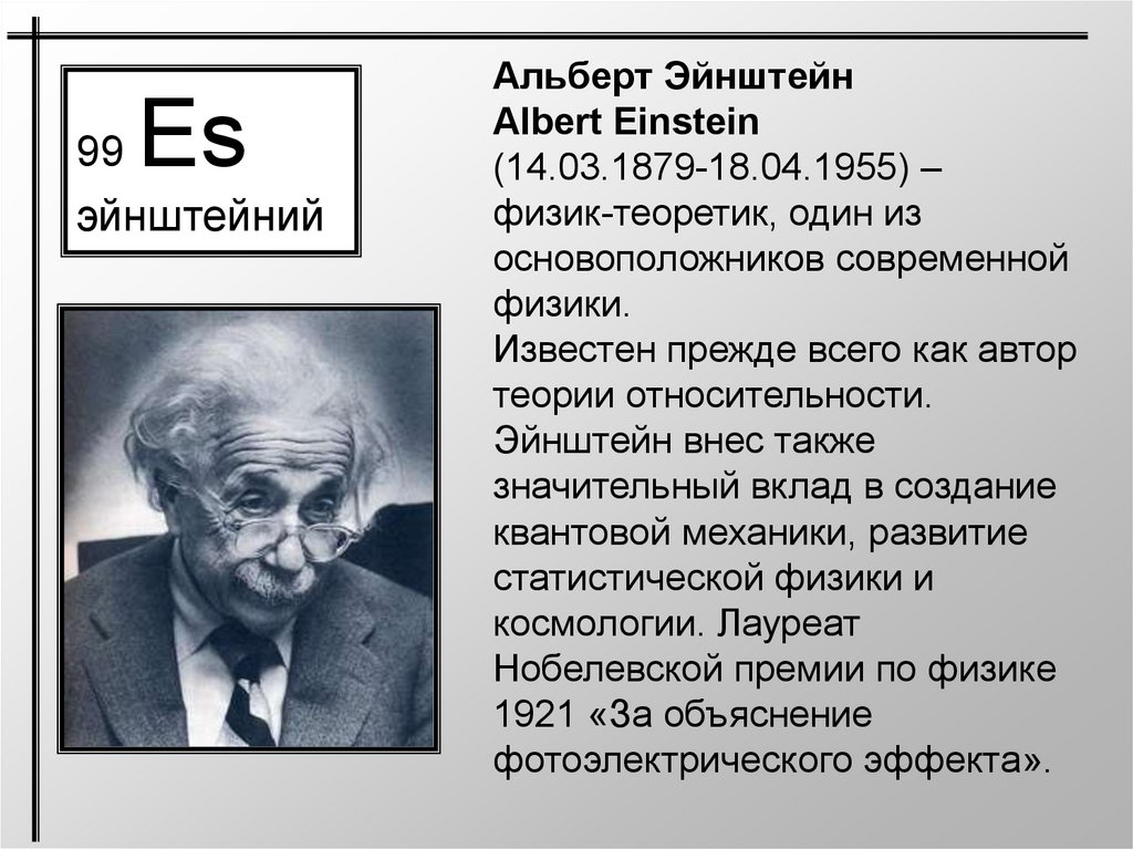 В каком году эйнштейн опубликовал. Краткая информация об Эйнштейне.