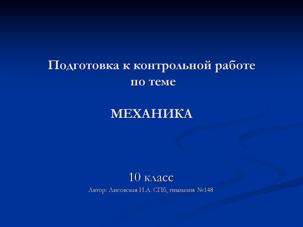 Механика 10 класс. Доклад по механике тема. Темы докладов по механике для учителей.