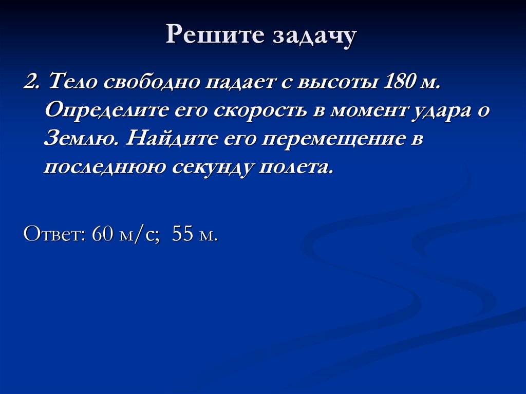 Путь за последнюю секунду. Тело свободно падает с высоты. Тело свободно падает с высоты 80. Тело свободно падает с высоты 80 м каково. Свободное падение тел задачи.