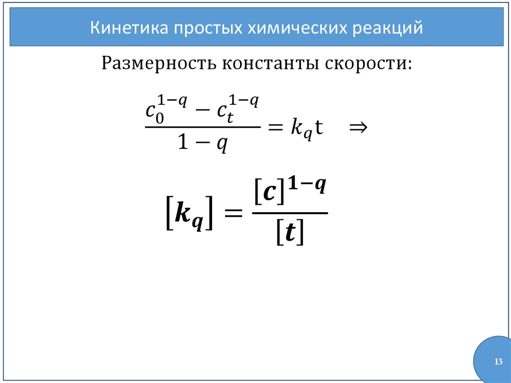 Размерность констант. Размерность константы реакции первого порядка. Размерность константы скорости. Размерность константы скорости химической реакции. Размерность константы скорости реакции второго порядка.