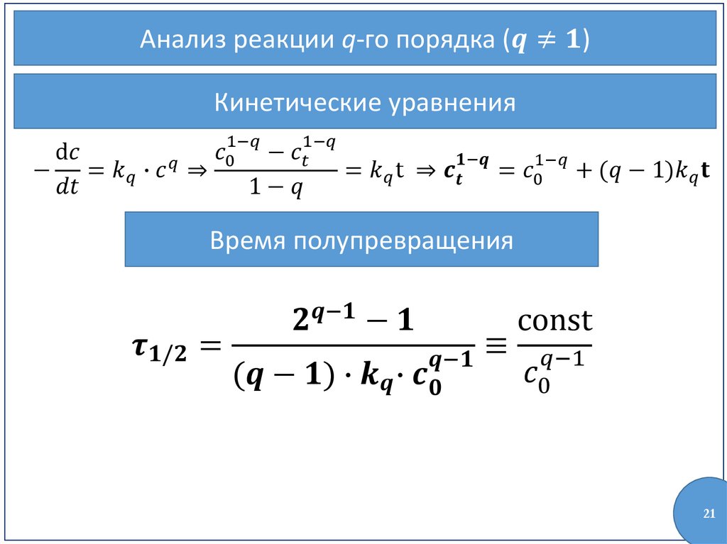 Уравнение времени это. Время полупревращения. Период полупревращения реакции первого порядка. Уравнения на полупревращения. Время полупревращения для реакции.