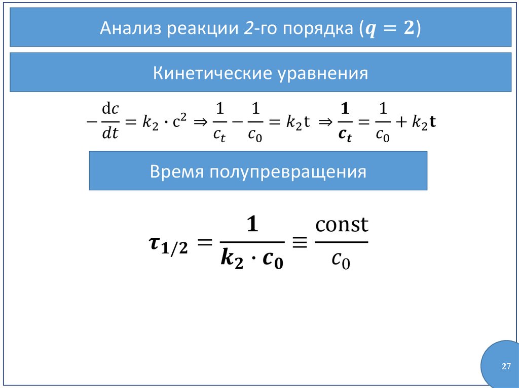 Уравнение времени. Интегральное кинетическое уравнение 1 порядка. Период полупревращения для реакции третьего порядка. Время полупревращения для реакции второго порядка. Период полупревращения реакции второго порядка.