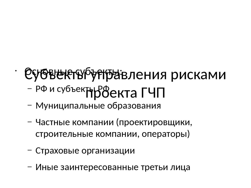 Распределение рисков в проектах ГЧП - презентация онлайн