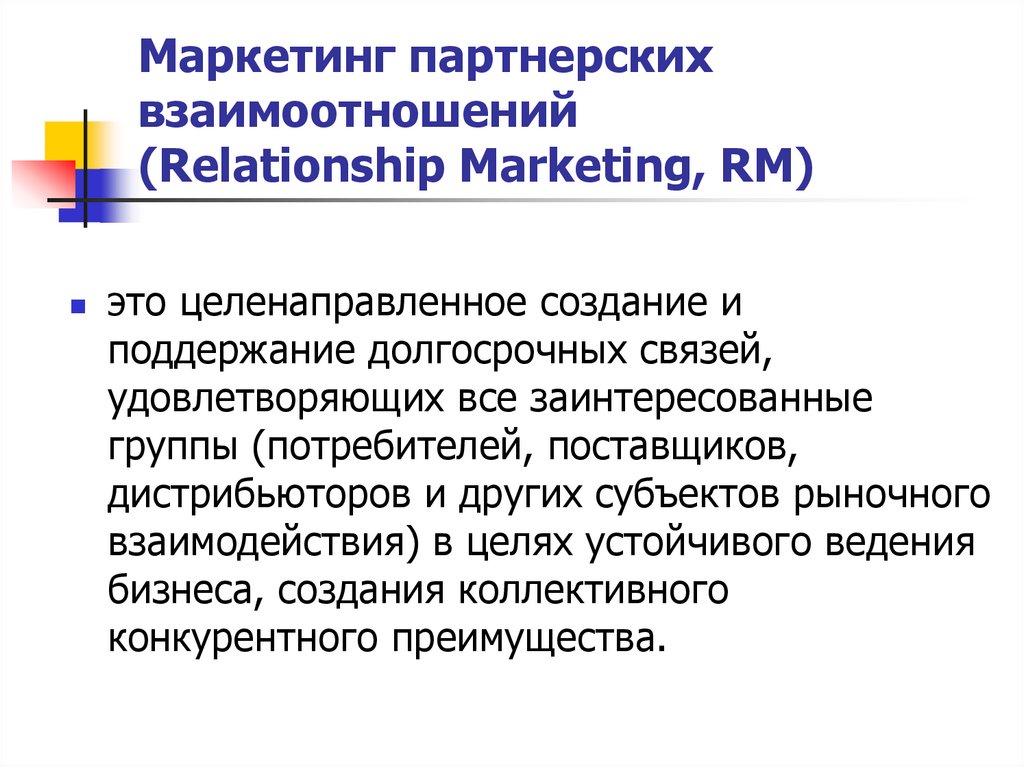 Целенаправленное создание. Концепция партнерских отношений в маркетинге. Маркетинг партнерских отношений. Маркетинг взаимоотношений с партнерами. Долгосрочные партнерские отношения.