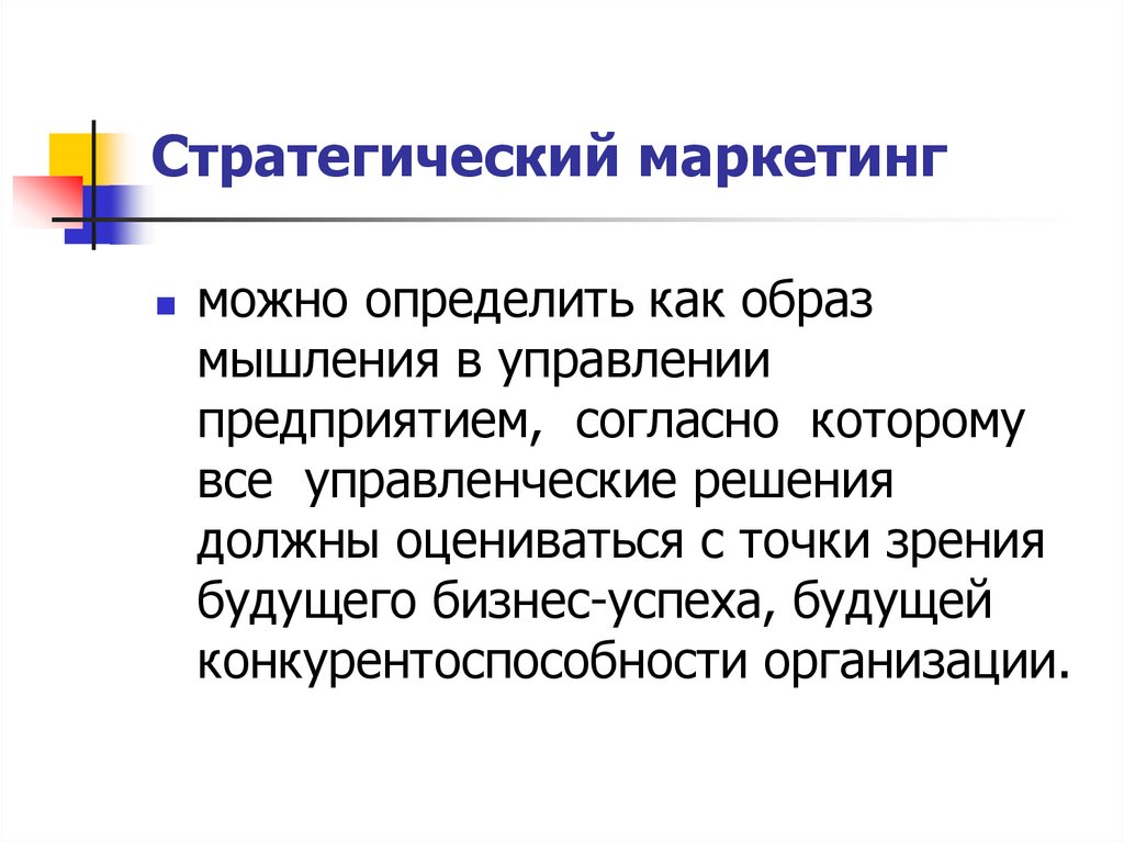 Стратегическим тактическим маркетингом стратегический. Стратегический и тактический маркетинг. Тактики маркетинга. Маркетинговая концепция управления предприятием это:. Стратегическое отношение это.