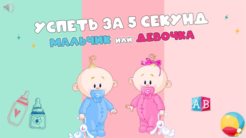 Мальчик или девочка