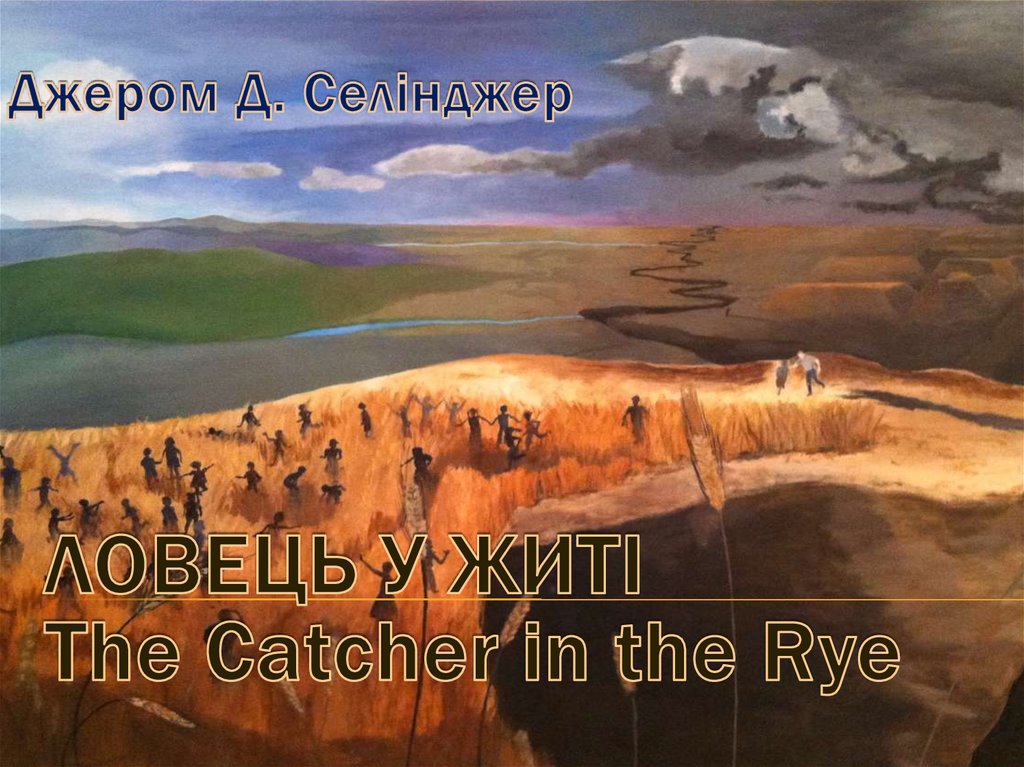 Джером Д. Селінджер «Ловець у житі» - презентация онлайн