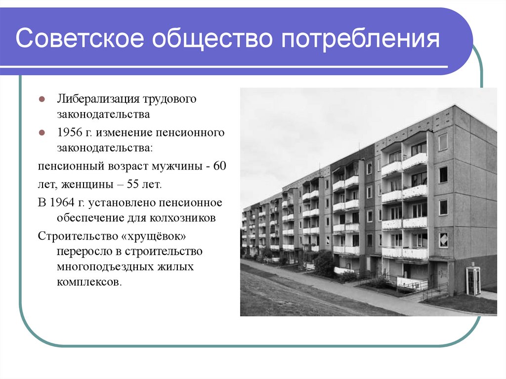 Советское общество потребления