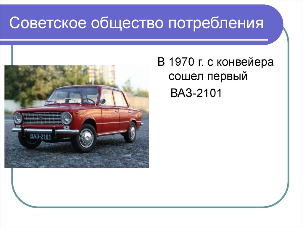 Советское общество потребления