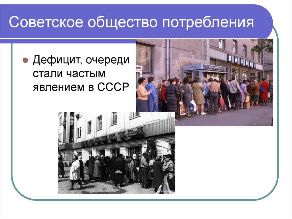 Советское общество потребления