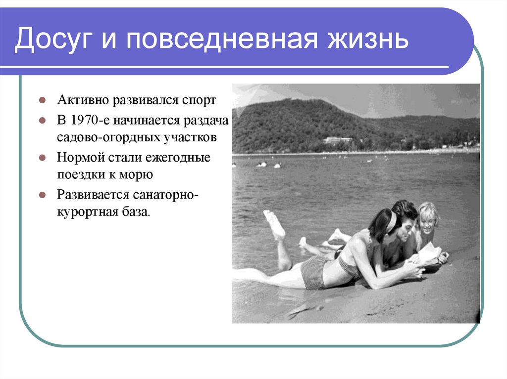 Досуг и повседневная жизнь