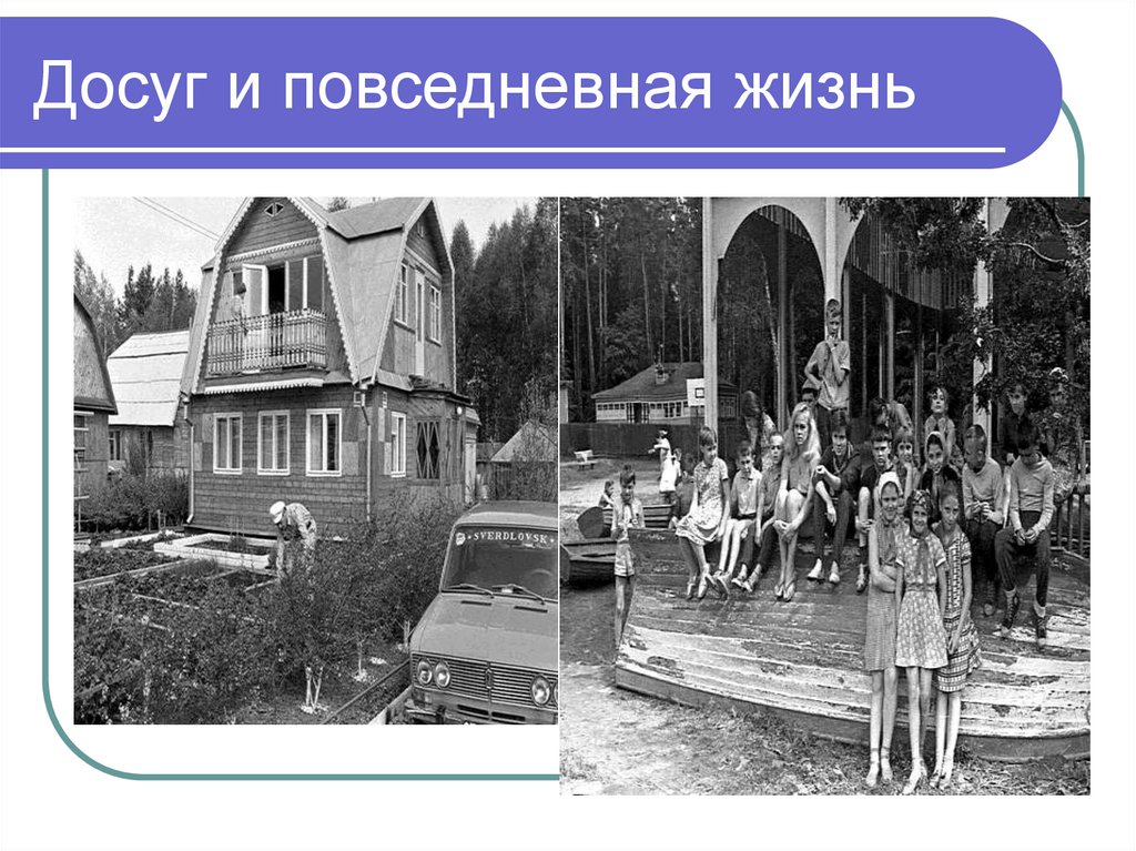 Досуг и повседневная жизнь