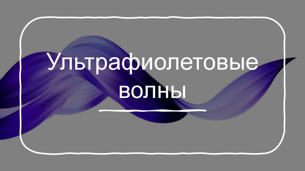 Ультрафиолетовые волны - презентация онлайн