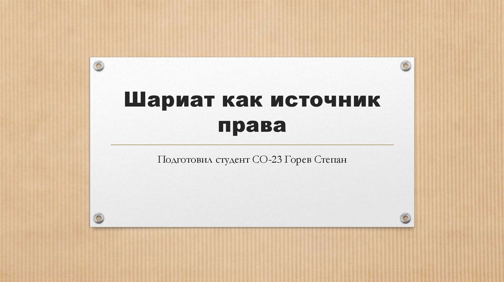 Шариат как источник права - презентация онлайн