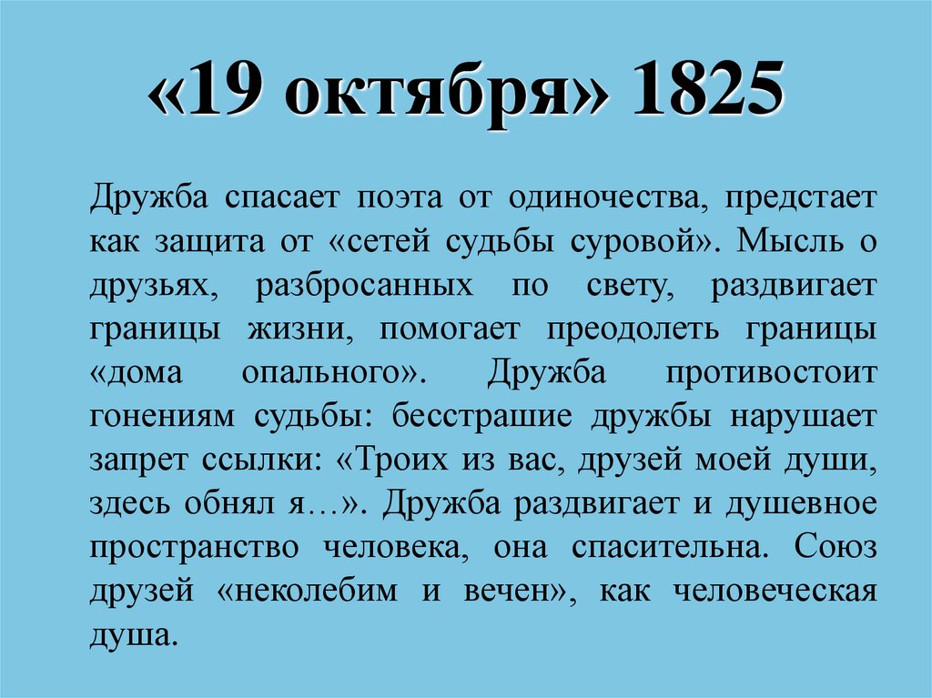 19 октября какая. 19 Октября 1825 Пушкин. Стихотворение 19 октября. 19 Октября 1825 года. 19 Октября Пушкин стихотворение.
