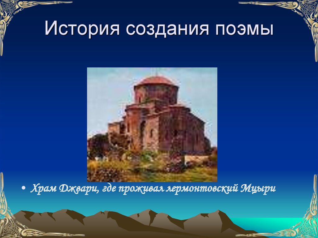 История создания поэмы