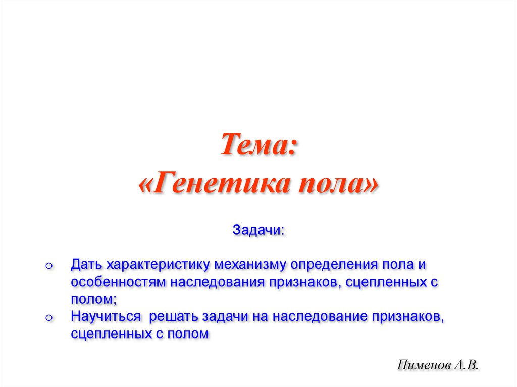 Генетика пола презентация