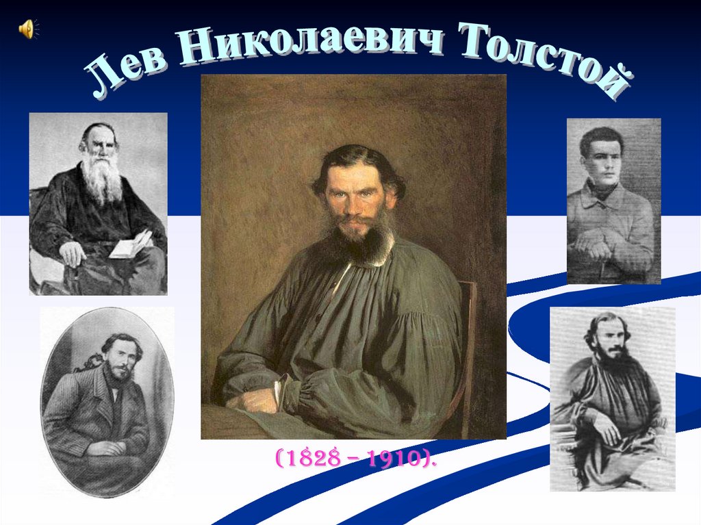 1828 год толстой. Лев Николаевич толстой 1828 1910. Толстой Лев Николаевич (1828-1910) портрет. Льва Николаевича Толстого (1828--1910) портрет. Образ Лев Николаевич толстой 1828-1910.