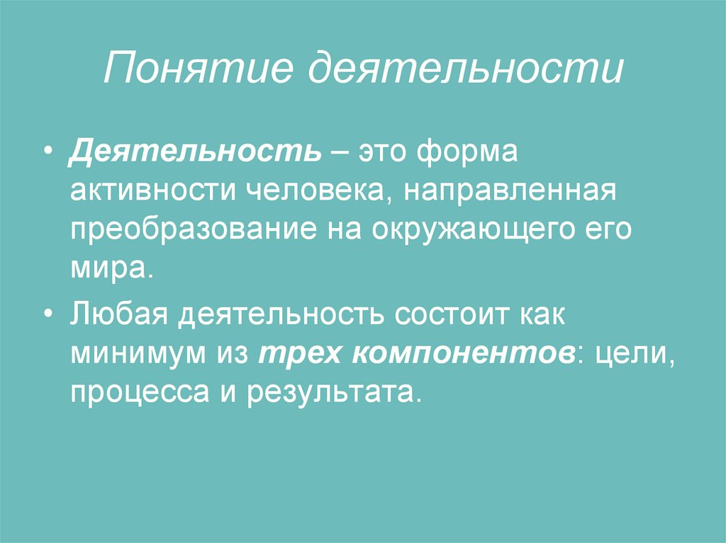 Понятие деятельности