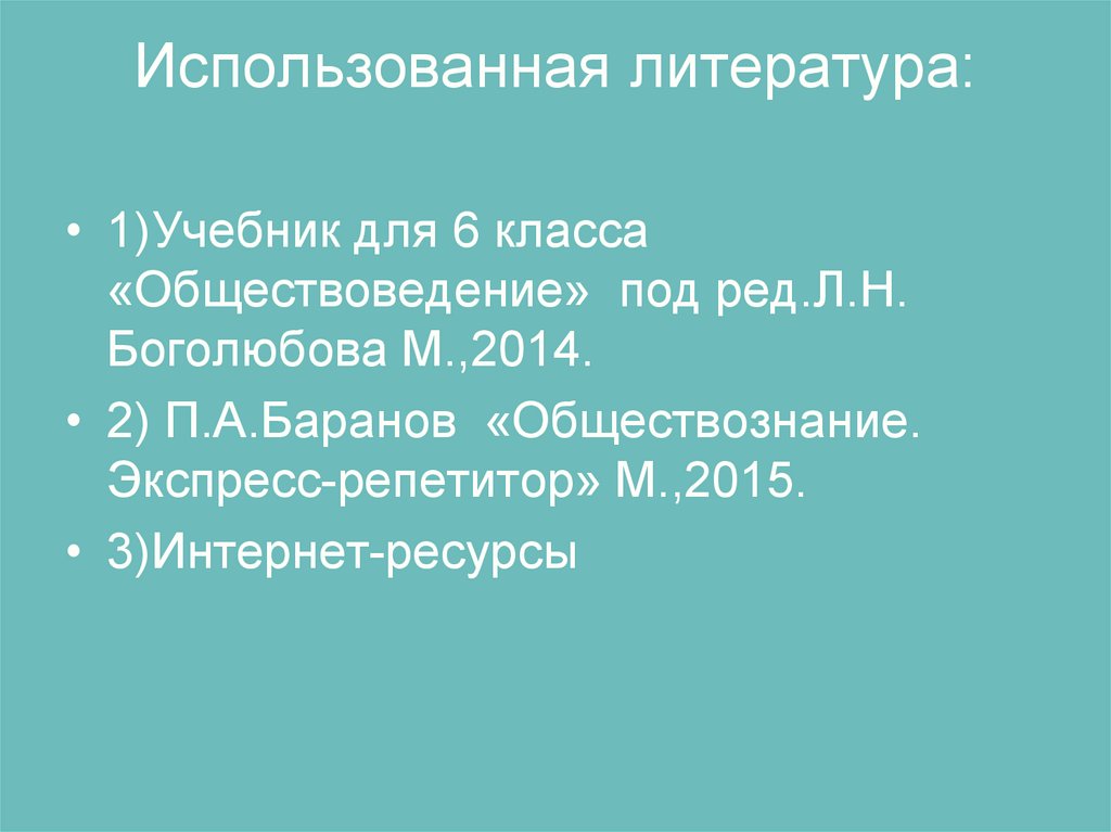 Использованная литература: