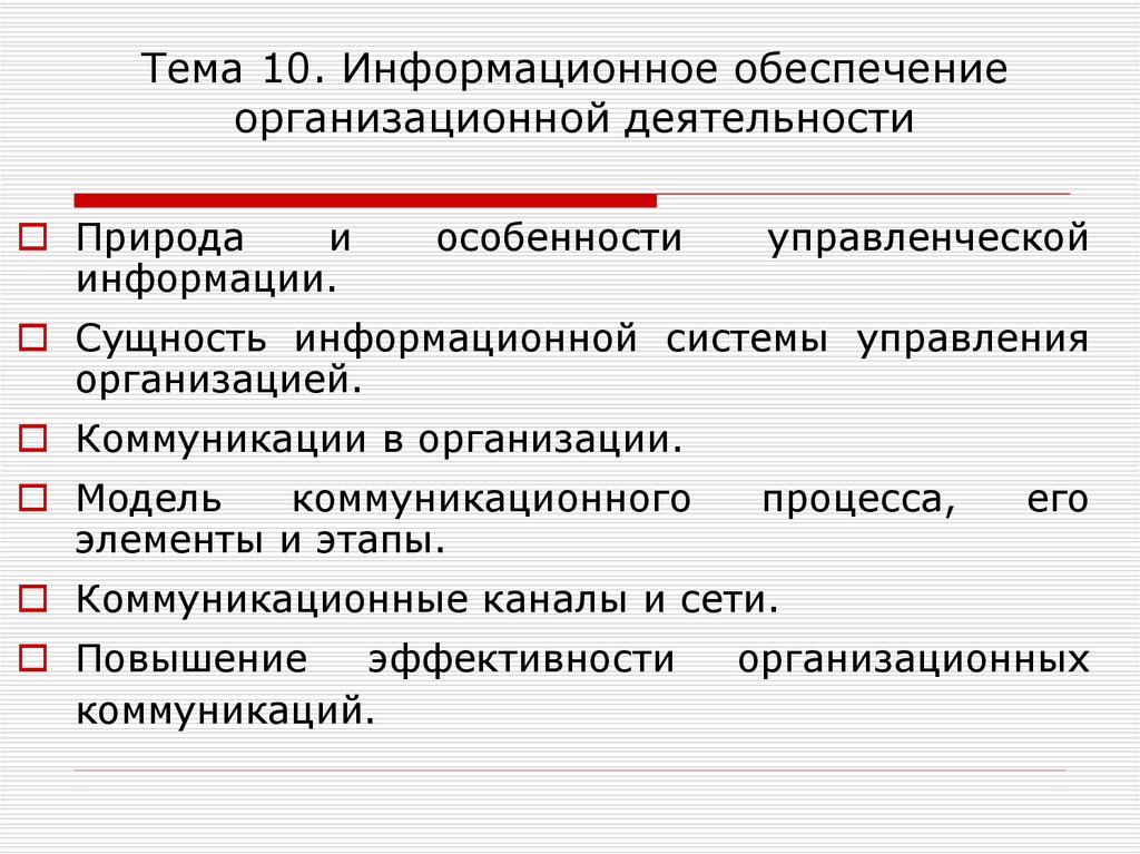 Организационное обеспечение работы