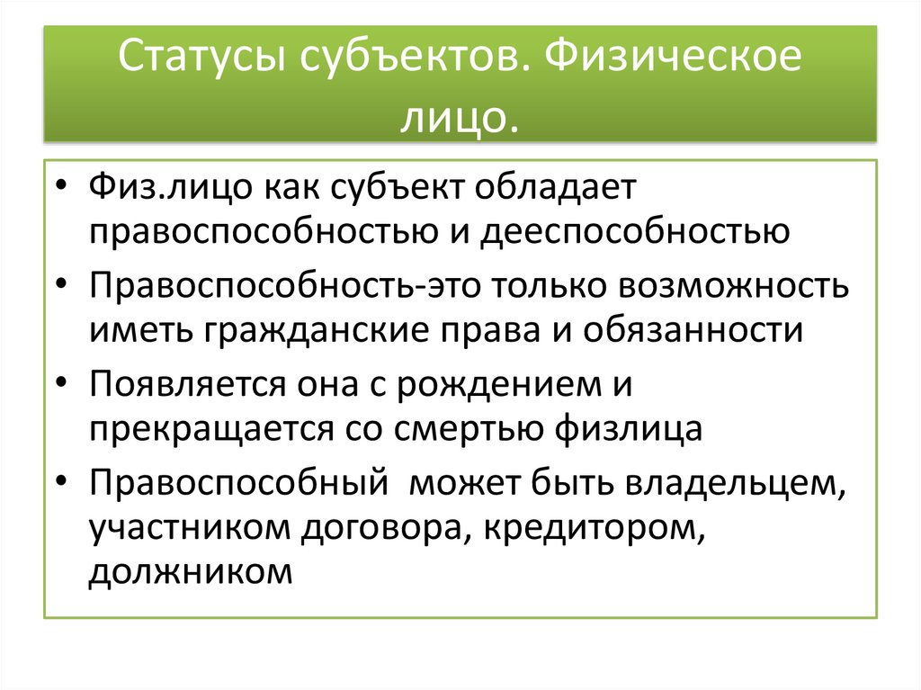 Субъекты гражданского права - презентация онлайн