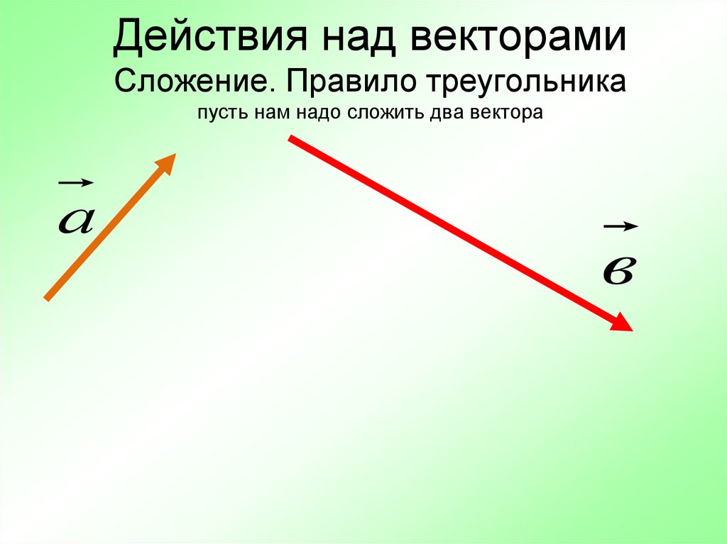 Вектор по 2 точкам