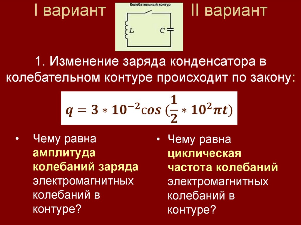 Физический диктант по теме «Электромагнитные колебания». 11 класс ...