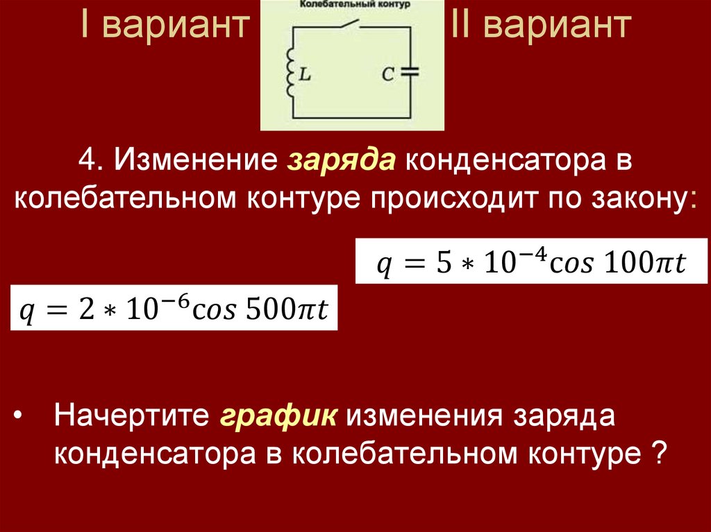 Физический диктант по теме «Электромагнитные колебания». 11 класс ...