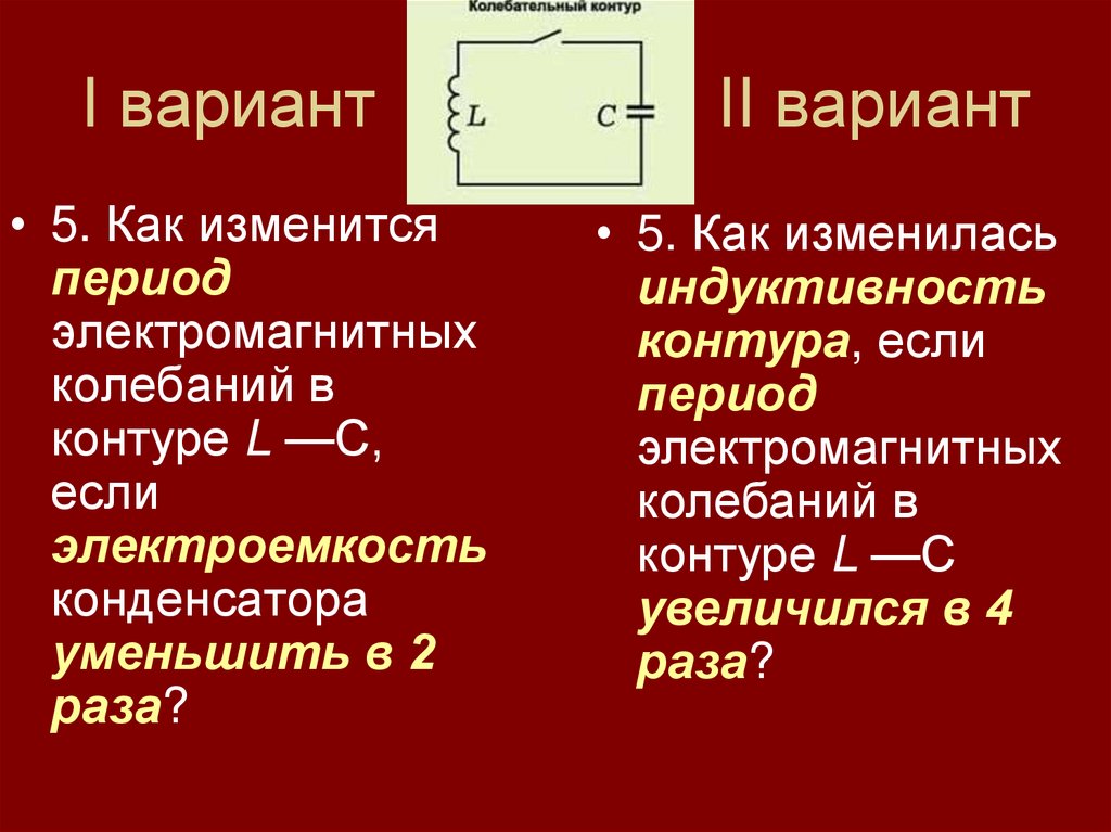 Физический диктант по теме «Электромагнитные колебания». 11 класс ...