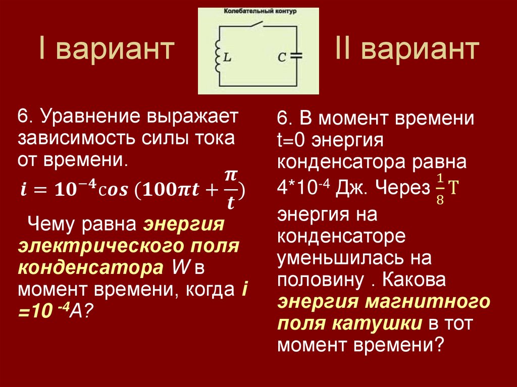 Физический диктант по теме «Электромагнитные колебания». 11 класс ...