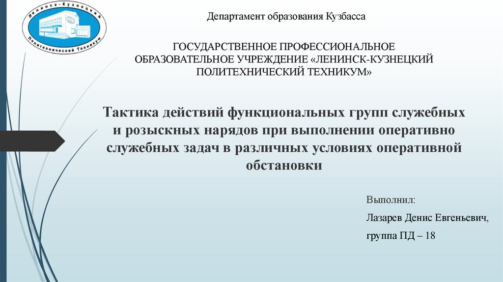 Тактика действий функциональных групп. Оперативно служебные задачи. Выполнение оперативно служебных задач это. Тактика действий нарядов. Должностные группы.