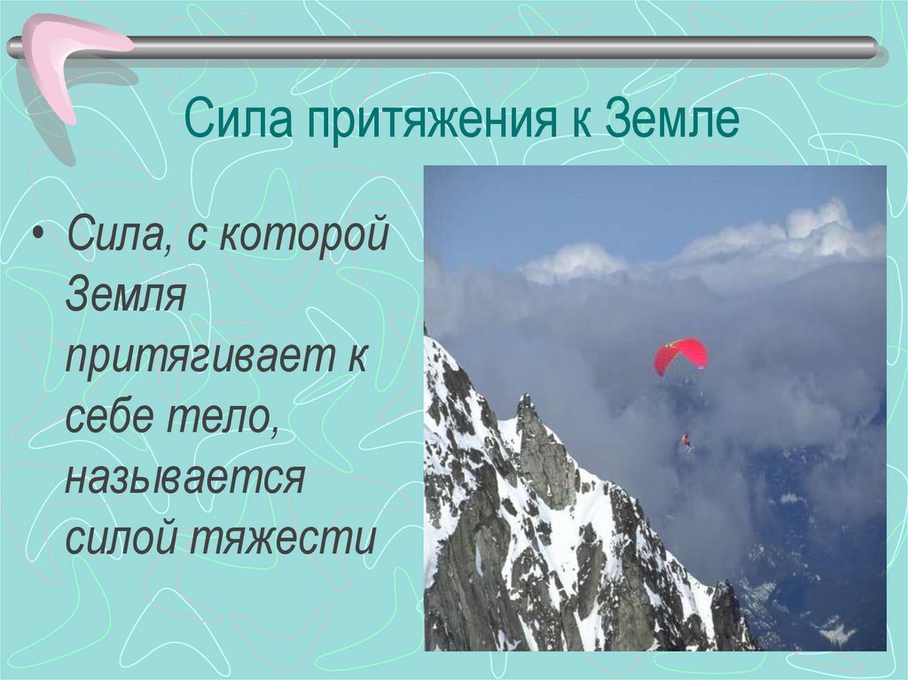 Сила притягивающая объекты к земле. Сила притяжения. Сила земного притяжения. Сила тяготения земли. Сила притяжения человека к земле.