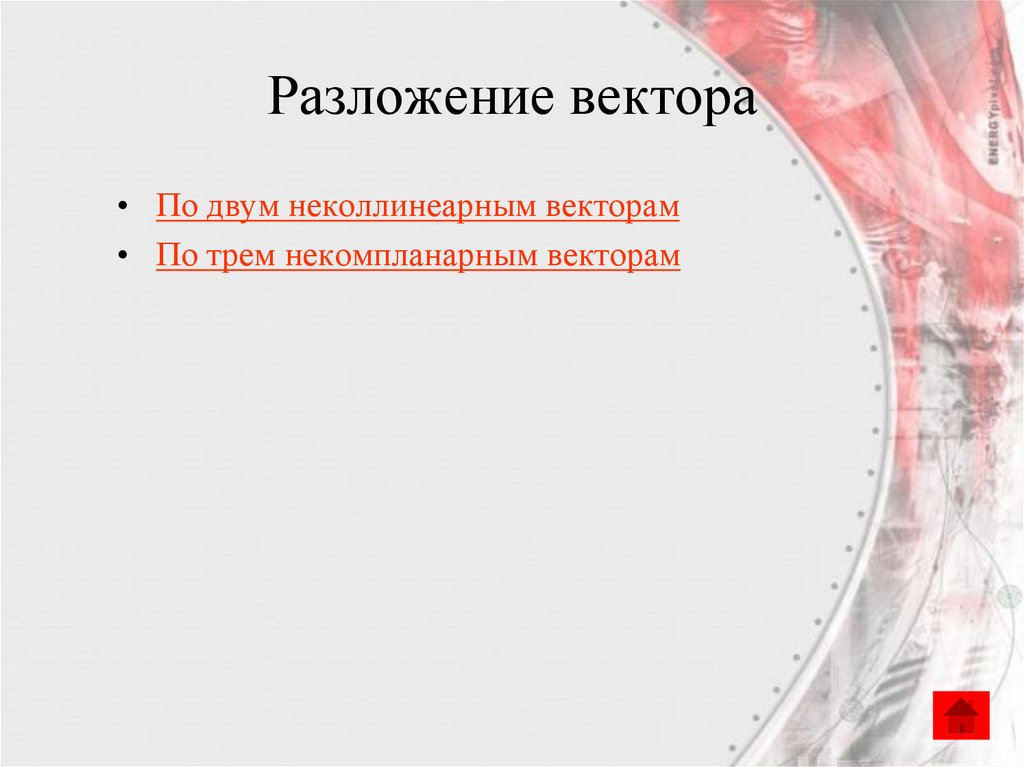 Разложение вектора