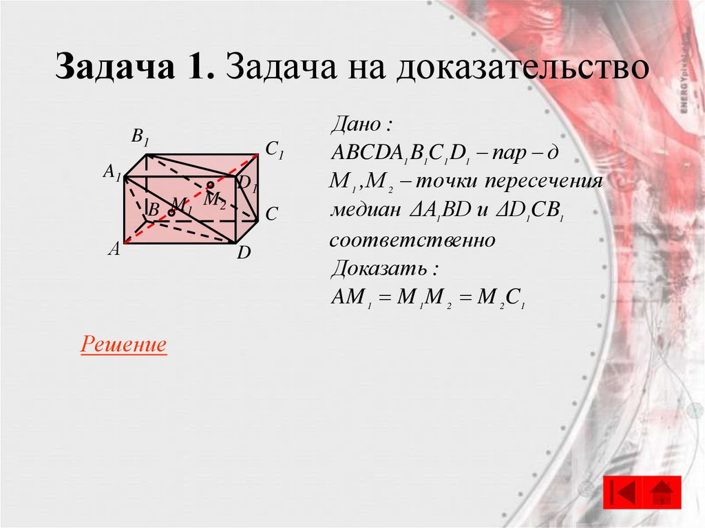 Задача 1. Задача на доказательство